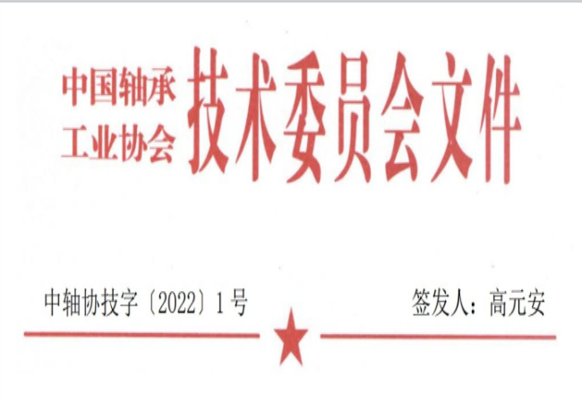 關(guān)于征集“軸承工藝與裝備研究與開發(fā)”論文和“軸承及相關(guān)產(chǎn)業(yè)工藝、裝備技術(shù)及材料”創(chuàng)新成果的通知