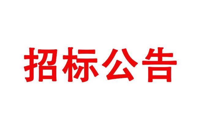 250T鍛造自動(dòng)線(xiàn)采購(gòu)項(xiàng)目招標(biāo)公告
