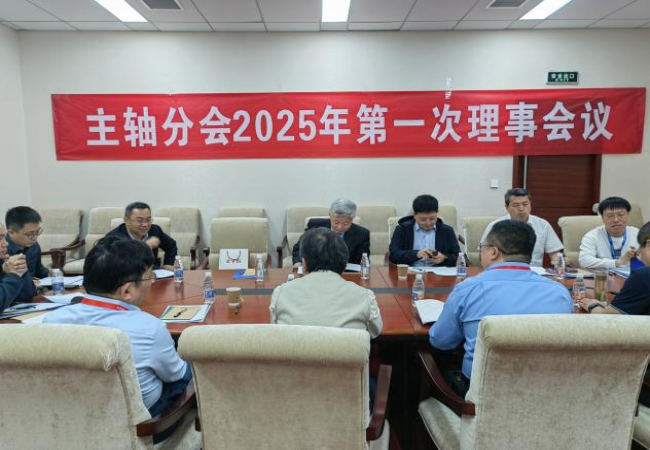 中國(guó)機(jī)床工具工業(yè)協(xié)會(huì)主軸分會(huì)?2025年第一次理事會(huì)議及技術(shù)交流大會(huì)成功召開
